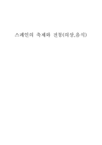 스페인의 축제와 전통-1