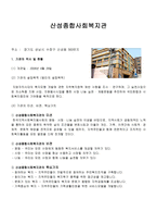 산성 종합사회복지관 기관 조사-1