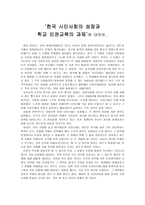한국 시민사회의 성장과 학교인권교육의 과제2-1