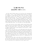 한국 시민사회의 성장과 학교인권교육의 과제2-2
