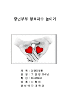 건강가정 프로그램 아동부 아름답게 동행하는 부부-4