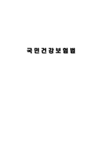 국민건강보험법-1