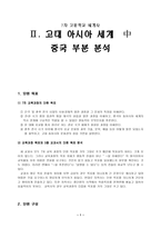 7차 고등학교 세계사 고대 아시아 세계 중중 국부 분분석-1