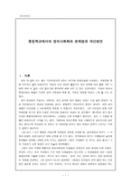 중등학교에서의 정치사회화의 문제점과 개선방안 교생실습-1