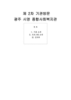 광주 시영 종합사회복지관-1