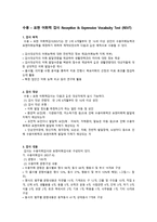 수용표현 어휘력 검사 Receptive Expressive Vocabulry Test REVT-1