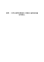 지역사회복지환경의 변화와 발전방안-1