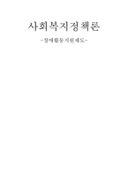 사회복지 정책론 장애 활동 지원제도-1
