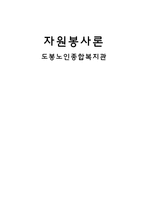 도봉 노인종합복지관 기관 분석 보고서-1