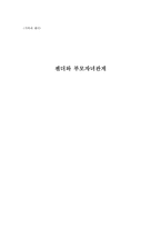 가족과 젠더 젠더와 부모 자녀관계-1