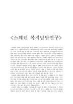 스웨덴 복지 발달 연구-1