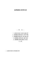 쌍촌 종합사회복지관 슈퍼바이저와의 인터뷰 내용 요약-1