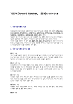 가드너 HowardGardner1983의 다중지능 이론-1