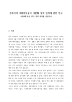 전북지역 국회의원들의 다문화정책 인식 연구-2