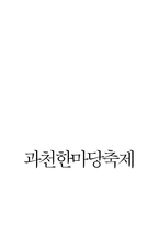 과천 한마당 축제 답사보고서-1