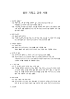 성인 기독교교육사례 새신자반 성경공부-1