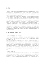 성인용 개인 지능 검사인 KWAIS Korean Wechsler Adult Intelligence Scale-1