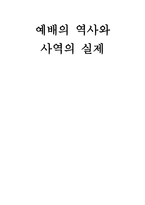 예배 역사와 사역의 실제 구약의 제사 신약의 예배-1