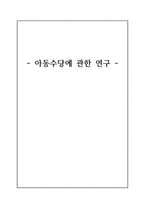 아동수당에 관한 연구 아동수당 개념 외국의 사례-1