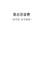 연극성 인격장애-1