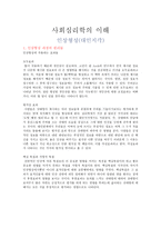 사회심리학의 이해 인상형성 대인 지각 사회심리학의 이해 인상형성 대인 지각-1