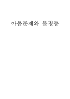 아동문제와 불평등-1