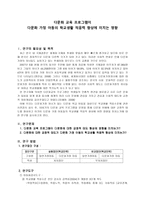 다문화교육프로그램이 다문화가정 아동의 학교생활적 응력 향상에 미치는 영향-1