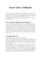 80년대 민중의 조국통일운동-1