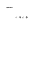 의사소통사회복지 행정론1-1