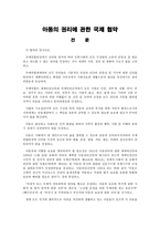 아동의 권리에 관한 국제협약-1