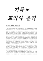 기독교 교리와 윤리 죄의 상태에 있는 인간-1