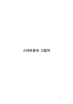스마트폰의 그림자-1