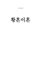 노년기 부부관계의 특성 및 황혼이혼 고찰의 필요성-16
