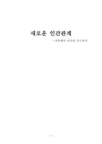새로운 인간관계 가족에서 디지털 촌수까지-1