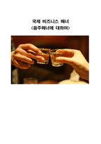 음주 매너에 대하여-1