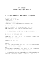 정부와 NGO 레포트-1