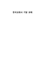 한국교회사 기말 과제 민중교회운동과 한국교회-1