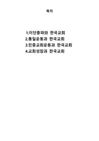 한국교회사 기말 과제 민중교회운동과 한국교회-2