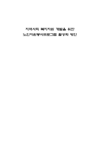 지역사회복지 자원개발을 위한 노인 자원봉사 프로그램 활성화 방안-1