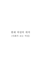 현재 여성의 위치 사회가 보는 여성-1
