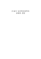 세기 보건복지정책의 과제와 전망-1