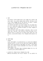 노인부양 가구의 가족갈등에 대한 연구-1