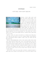 환경 NGO위기의 환경보고서-1