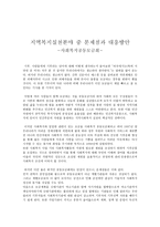 지역복지 실천분야 중 문제점과 대응방안-1