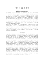 장애아동들의 특성-1