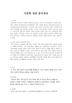 다문화 용어 정리 보고서1-1