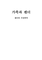 가족과 젠더 젠더와 가정폭력-1