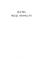 종교계도 세금을 내야 하는가-1