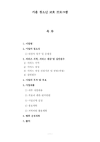 가출청소년 보호 프로그램 사업계획서-1