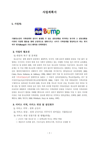 가출청소년 보호 프로그램 사업계획서-2